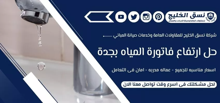 حل ارتفاع فاتورة المياه بجدة