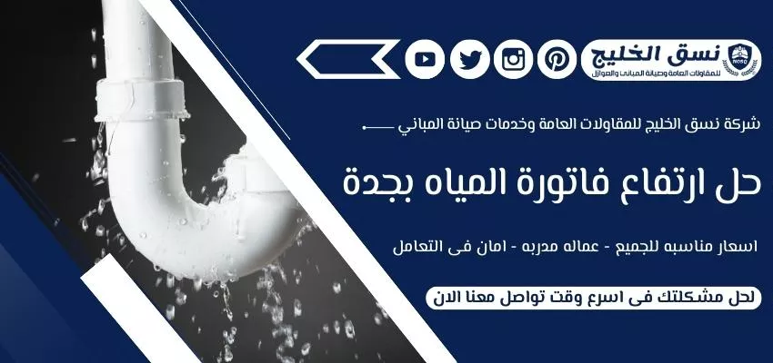 حل ارتفاع فاتورة المياه بجدة