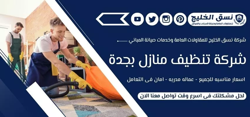 شركة تنظيف منازل بجدة