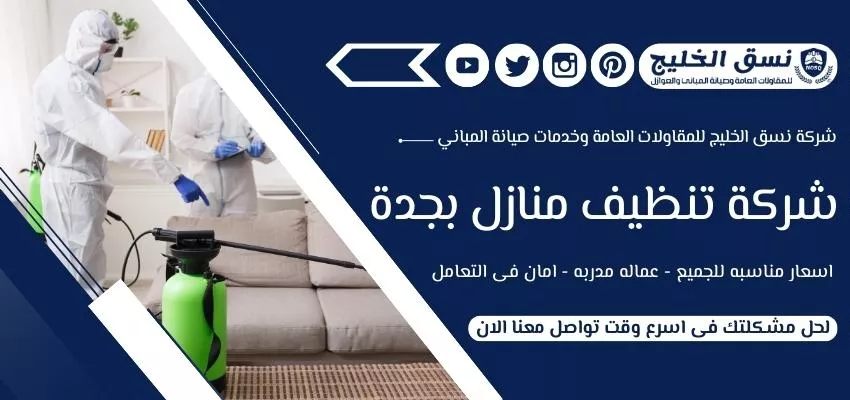 شركة تنظيف منازل بجدة
