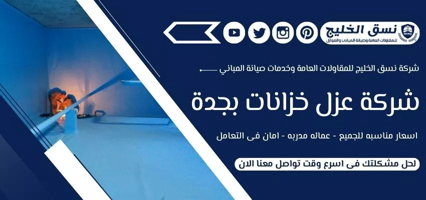 شركة عزل خزانات بجدة