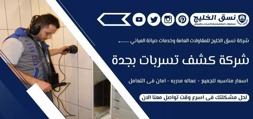 شركة كشف تسربات المياه بجدة