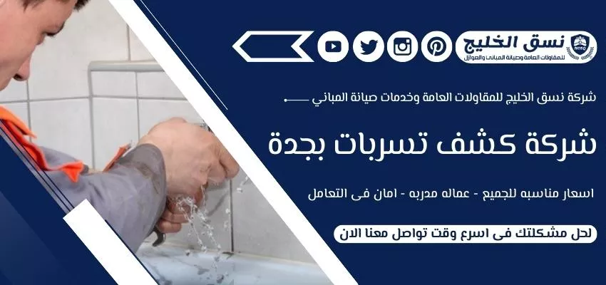 شركة كشف تسربات المياه بجدة