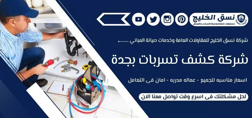 شركة كشف تسربات المياه بجدة